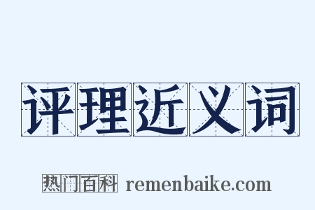 评理近义词是什么意思的图片